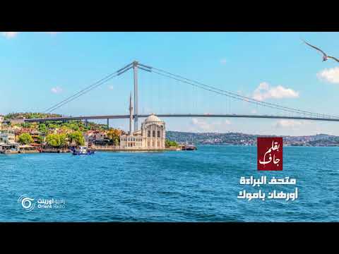 متحف البراءة أورهان باموك