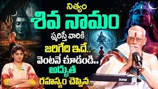 నిత్యం శివ నామం స్మరిస్తున్నారా? వెంటనే చూడండి.. | Natarajn Shastry About Lord Shiva Namam | iDream