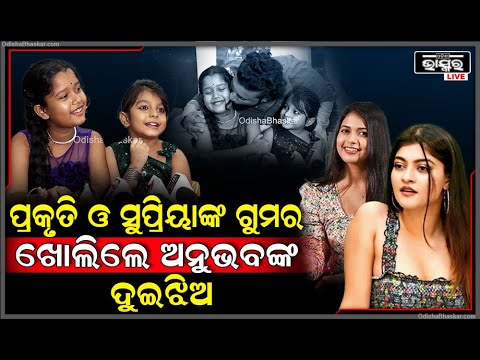 ଅଭିନେତ୍ରୀ ପ୍ରକୃତି ଓ ସୁପ୍ରିୟାଙ୍କ ଗୁମର ଖୋଲିଲେ ଅନୁଭବଙ୍କ ଦୁଇ ଝିଅ  Anubhab Mohanty