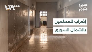 معلمو الشمال السوري يستمرون في إضرابهم عن الدوام احتجاجا على تدني رواتبهم