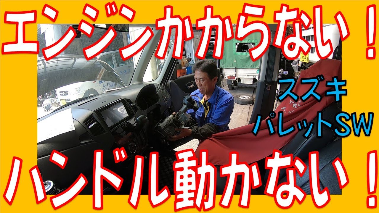 スズキ SUZUKI パレット MK21S ステアリングシャフト エンジンスタート
