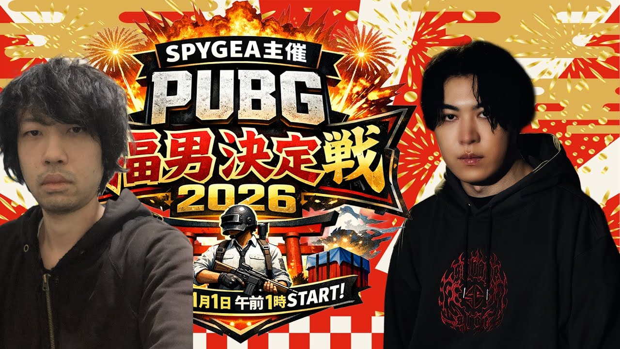 SPYGEA主催PUBG福男決定戦2026に参加させてもらいます！