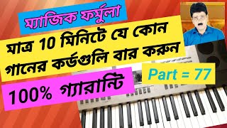 Magic formula.In just 10 minutes,Find the chords of any song.Part = 77.কর্ড বার করার ম্যাজিক ফর্মুলা