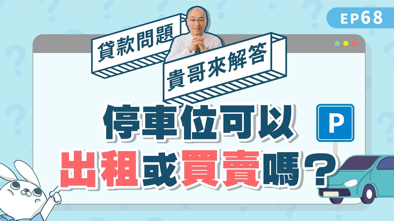 停車位可以單獨賣？還可以貸款？認識法定車位、增設車位、獎勵車位的差異！【貴哥來解答68】