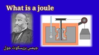 وحدة جول | وحدة قياس الشغل والطاقة وكمية الحرارة Joule