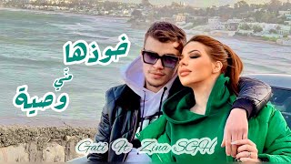 Gati ft. @zinaesghaier2005 - خوذها مني وصية  (Official Music Video)