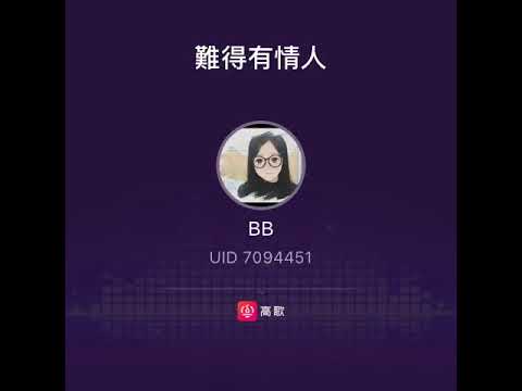 難得有情人 （原唱 關淑怡）
