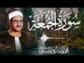 سورة الجمعة بصوت المنشاوي تلاوة تلامس القلب سورة الجمعة بصوت المنشاوي تلاوة تلامس القلب