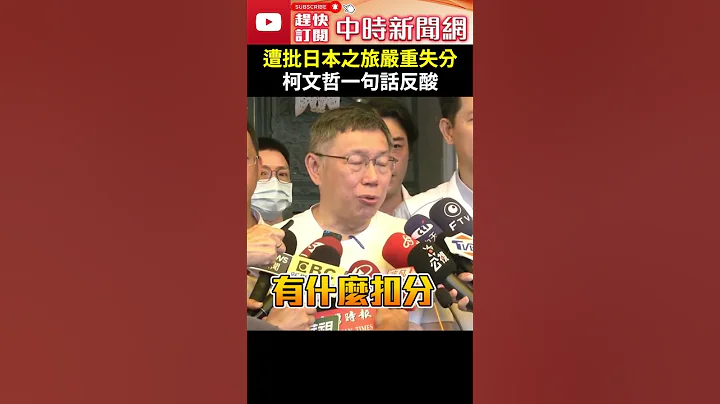 遭沈富雄批“日本之旅”严重失分　柯文哲一句话反酸：每个人政治理念不宜一样 @ChinaTimes #shorts - 天天要闻