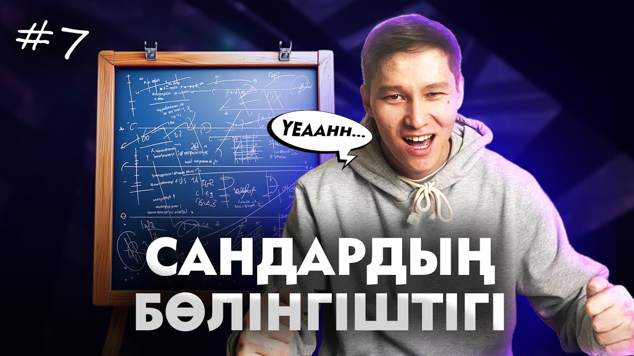 7 САНДАРДЫҢ БӨЛІНГІШТІГІ. ҚАЛДЫҚПЕН БӨЛУ. МАТ САУАТ. АҚЖОЛ КНЯЗОВ