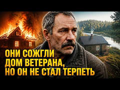 ВЕТЕРАН ЖИЛ ОДИН В ТАЙГЕ 30 ЛЕТ. Пока БАНДИТЫ Не Решили СЖЕЧЬ Его Дом