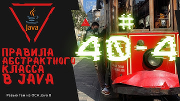 40 4 Правила объявления абстрактного класса в Java