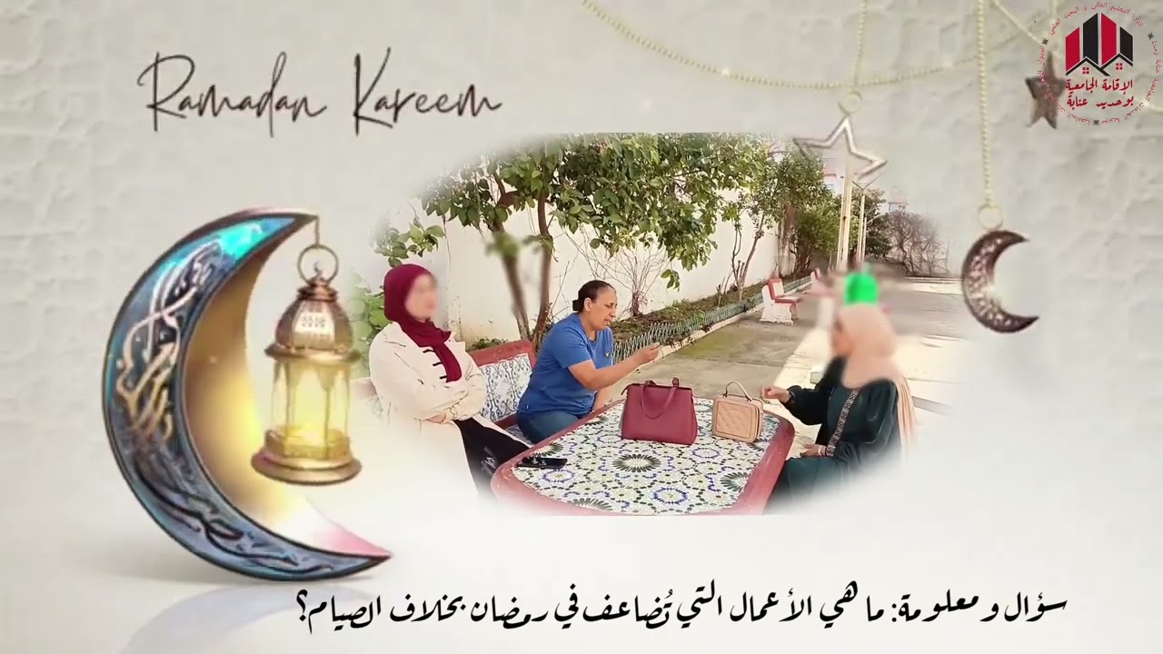 مسابقة زميكروفون الديوان يسأل والطالب يجيب في نسختها الموسومة بعنوان “سؤال ومعلومة”.