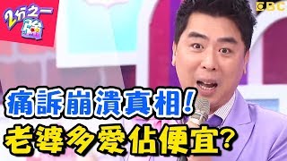 老婆多愛貪小便宜？ 型男親上火線痛訴崩潰真相！2分之一強 20180313 一刀未剪版 EP843 夢多 賈斯汀 – 東森綜合台