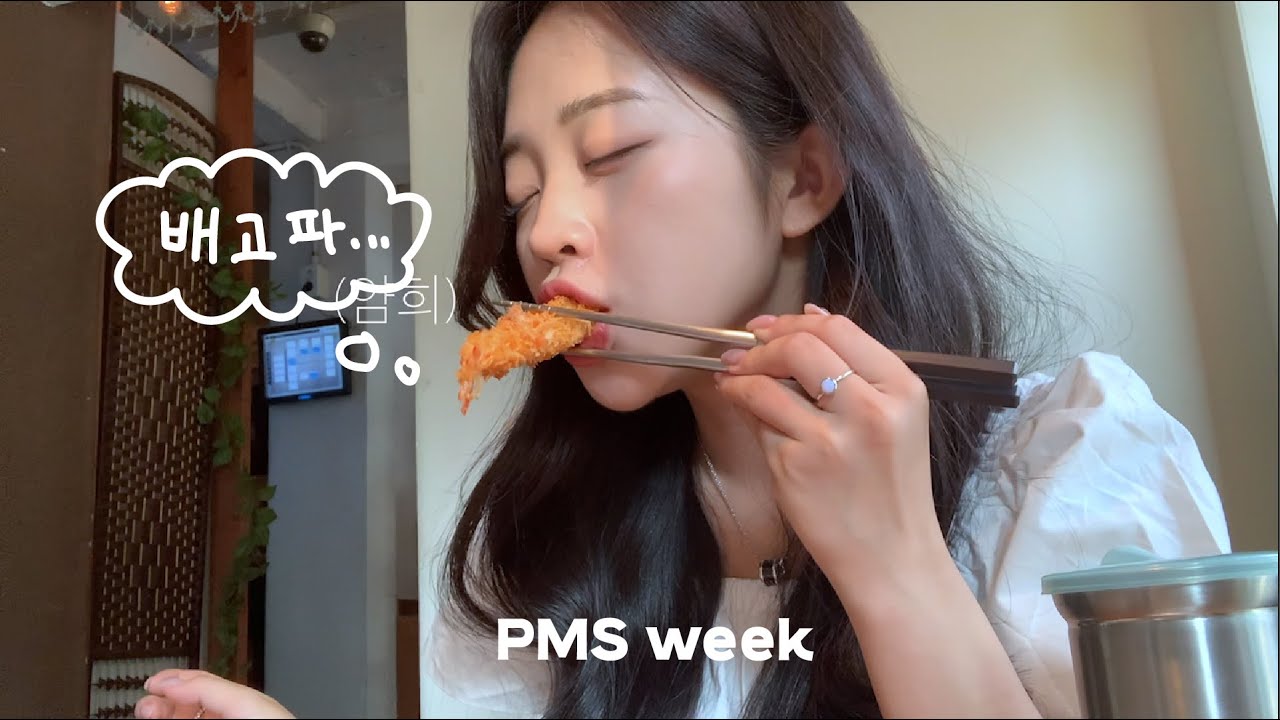💥충동☄️이 난무하는 나의 PMS 브이로그ㅣ여름 생리기간 꿀조합 추천😇ㅣ맛있는거 먹다가..과소비...그러다 갑작 효도까쥐..