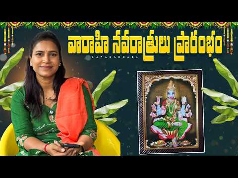వారాహి నవరాత్రులు.. 9 రోజులు పూజా విధానము@swapnavaitla