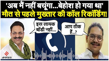 मुख्तार अंसारी और बेटे उमर अंसारी का ऑडियो कॉल वायरल, मौत से पहले बाहुबली ने किया था बड़ा खुलासा!