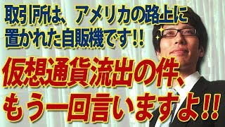 仮想通貨流出の件、もう一回言いますよ！取引所はアメリカの路上に置かれた自販機みたいなものです！｜竹田恒泰チャンネル2