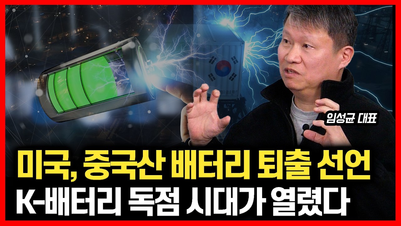 [#하이라이트] BYD·CATL 줄줄이 미국에서 퇴출! 텅 빈 ESS 시장, 결국 K-배터리가 미국시장 싹쓸이 합니다.ㅣ임성균 대표