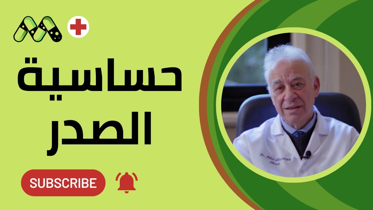 حساسية الصدر أو الربو الشعبي الأسباب والأعراض والعلاج مع أ.د. عادل خطاب