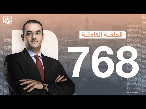 الحلقة رقم 768 من برنامج آخر كلام مع أسامة جاويش 25 11 2025