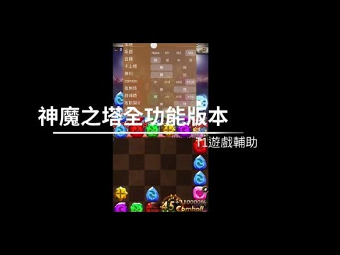 神魔之塔外掛修改輔助 IOS全功能版本介紹 | T1遊戲輔助