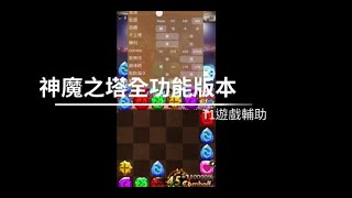 神魔之塔外掛修改輔助 IOS全功能版本介紹 | T1遊戲輔助 screenshot 2