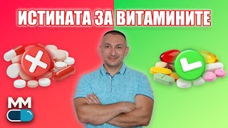 видео: ВИТАМИНИ – нужда, мода или опасност? картинка: ВИТАМИНИ – нужда, мода или опасност?