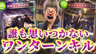 【狂気】1ターン30点以上！？誰も思いつかない、思いついても誰もやらない狂気の伊達政宗×マリオネットダーリンOTKドラゴン【 Shadowverse シャドウバース 】