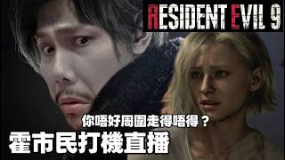 霍市民打機直播｜生化危機9｜《Resident Evil Requiem》｜今晚打爆機!!!!!!