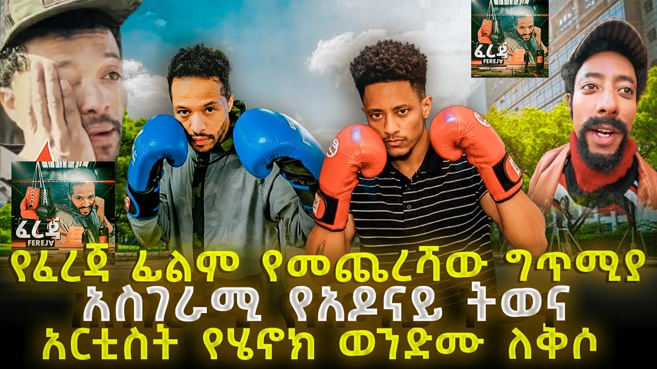 አስገራሚ የአዶናይ ትወና : የፈረጃ ፊልም የመጨረሻው ግጥሚያ : አርቲስት የሄኖክ ወንድሙ ለቅሶ