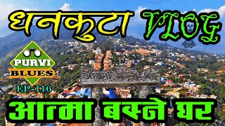 Dhankuta Vlog || भेडेटार, आत्मा घर राजारानी, धनकुटा बजार || Bhedetar, Atmaghar Rajarani to Dhankuta