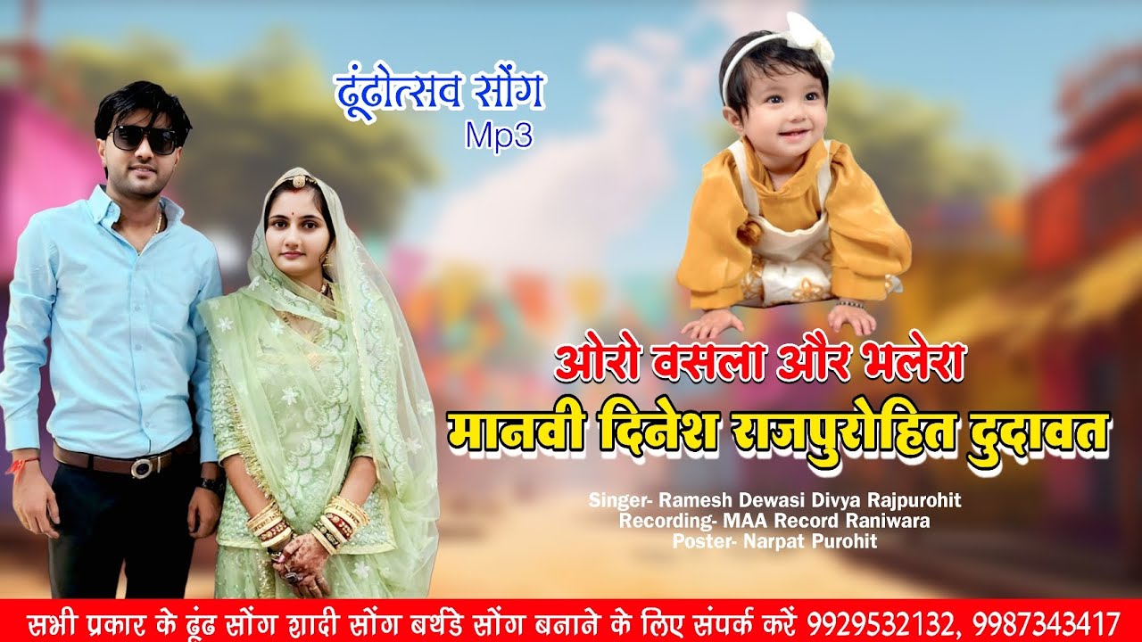 औरों वसला ओर भलेरा !! मानवी दुदावत ढूंढ सोंग !! रमेश देवासी दिव्या राजपुरोहित 2026