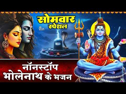 सोमवार स्पेशल : शिव जी के भजन - शंकर तेरी जटा से बहती है गंग धारा - ॐ नमः शिवाय - Bholenath Bhajan