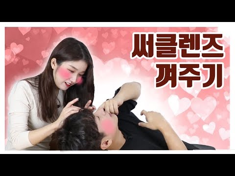 남자들의 <strong>써클렌즈</strong> 첫경험,, 여자가 끼워줄때 남자들의 흔한 반응ㅋㅋㅋㅋㅋㅋㅋㅋ