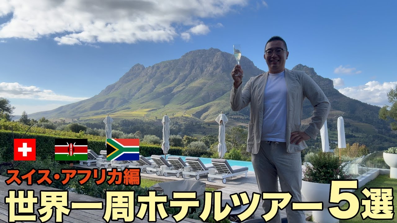 【厳選ホテル】スイス＆ケニア＆南アフリカのオススメ厳選ホテル5選をご紹介