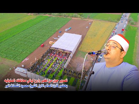 تصوير جوي من اكبر واروع ليالي محافظه المنوفيه بحضور قارئ العالم الاول الشيخ محمود الشحات انور 2025  تصوير جوي من اكبر واروع ليالي محافظه المنوفيه بحضور قارئ العالم الاول الشيخ محمود الشحات انور 2025