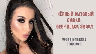 Чёрный матовый смоки/Deep black smoky/ Уроки макияжа пошагово Чёрный матовый смоки/Deep black smoky/ Уроки макияжа пошагово