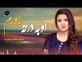 Laila Khan And Zeek Afridi Oba Derta Rawrom Audio Song اوبه درته راورم لیلا خان و زیک افریدی