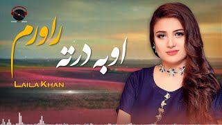 Laila Khan and Zeek Afridi   Oba Derta Rawrom Audio Song | اوبه درته راورم - لیلا خان و زیک افریدی