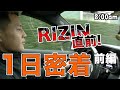 【大雅1日密着】RIZIN直前！追い込みトレーニング 〜前編〜