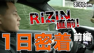 【大雅1日密着】RIZIN直前！追い込みトレーニング 〜前編〜