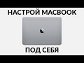 Как настроить МакБук - для новичков. Первая настройка тачпада, переключение языка в Mac OS видео