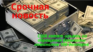 Срочная новость . 100 долларовую купюру изымают из оборота .