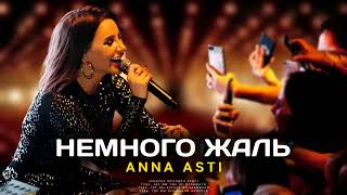 ANNA ASTI - НЕМНОГО ЖАЛЬ (Премьера песни 2022)