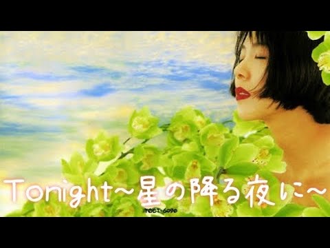Tonight~星の降る夜に~/山下久美子 歌ってみた