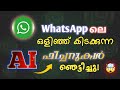 എൻ്റമ്മോ WhatsApp ലെ കിടുക്കാച്ചി Hidden AI ഫീച്ചറുകൾ | whatsapp tricks and tips malayalam