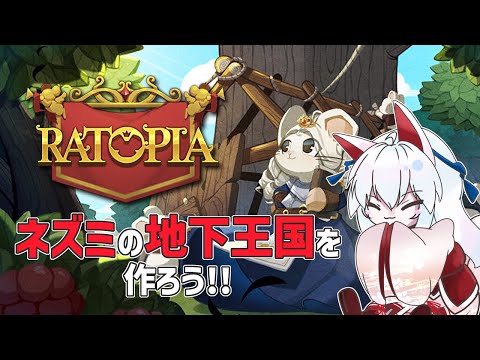 【Ratopia】新たな敵!?みんな、尻尾を立てろ!!【#vtuber 二ノ又宗旦】