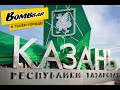 BOMBBAR в твоем городе! серия 2! ТОП 10  КРАСИВЫХ МЕСТ КАЗАНИ