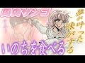 いのちを食べる周央サンゴと凄い食レポを披露するお母さンゴ【にじさんじ切り抜き/手描き】